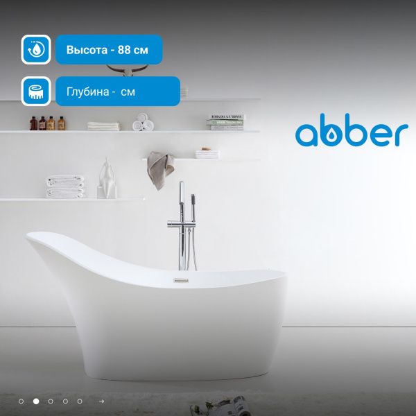 Ванна из искусственного камня Abber Stein 169x75 AS9618 белый матовый