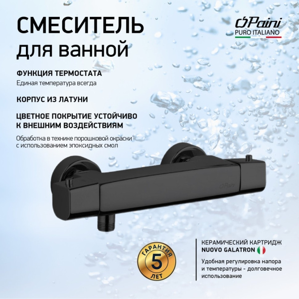Термостат для душа Paini Nove 09YO511TH черный матовый