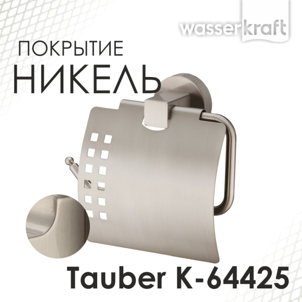 Держатель туалетной бумаги WasserKRAFT Tauber K-64425 никель
