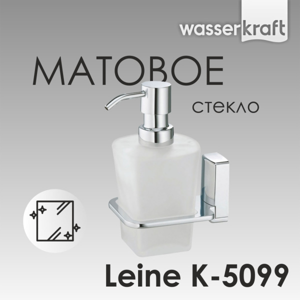 Дозатор жидкого мыла WasserKRAFT Leine K-5099