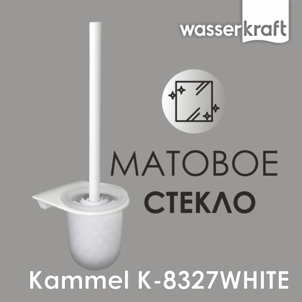 Щетка для унитаза WasserKRAFT Kammel K-8327WHITE
