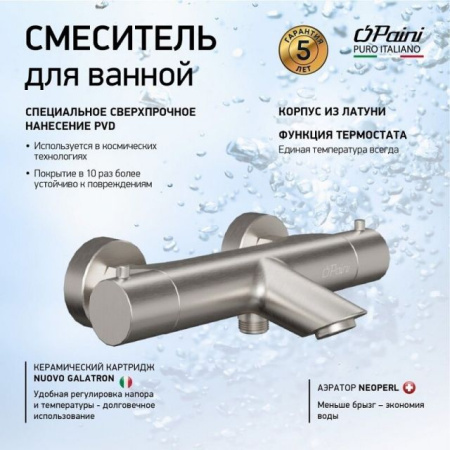Термостатический смеситель для ванны Paini Cox 78PW111TH брашированный никель