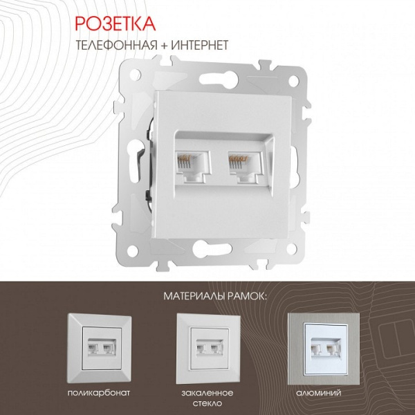 Розетка двойная RJ-11 и Ethernet RJ-45 без рамки Arte Milano am-203 203.44-1.silver