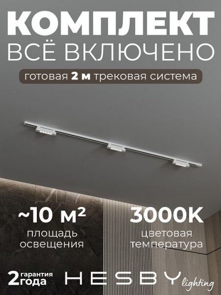 Комплект трековый Hesby Lighting №9 однофазная накладная Skylite HSBL_kompl_S009_NI2W3K