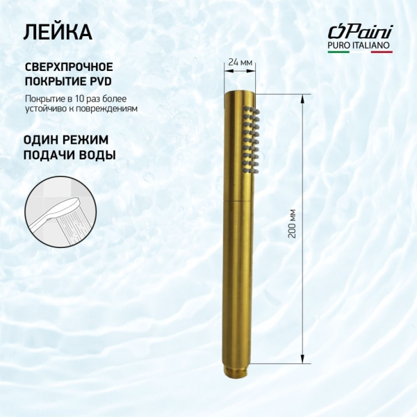 Душевая лейка Paini 53PJ155TT золото матовое