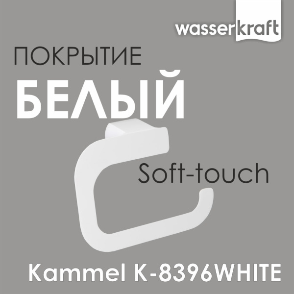 Держатель туалетной бумаги WasserKRAFT Kammel K-8396WHITE