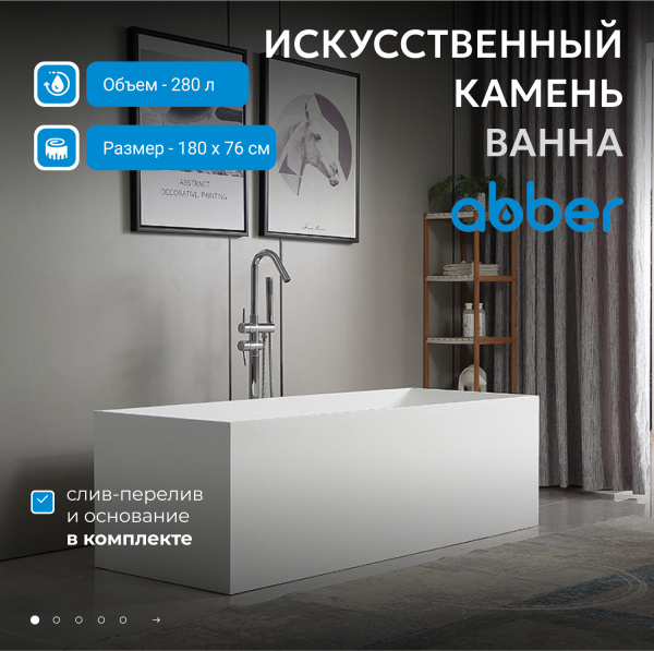 Ванна из искусственного камня Abber Stein 180x76 AS9642-1.8 белый матовый