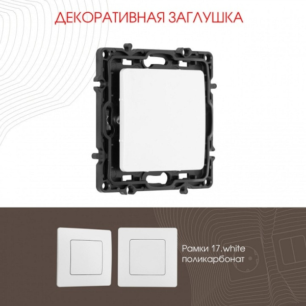 Заглушка для поста без рамки Arte Milano am-217 217.50-1.white