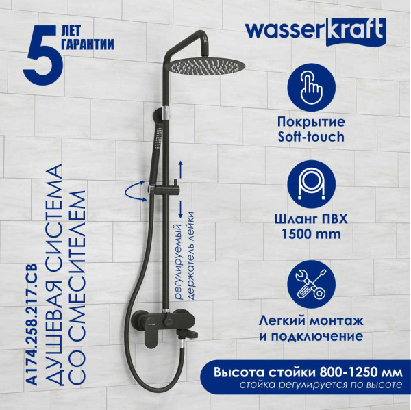 Душевая стойка WasserKRAFT A174.258.217.CB черный матовый/хром