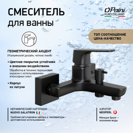 Смеситель для ванны Paini Bari RTYO111 черный матовый