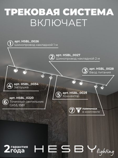 Комплект трековый Hesby Lighting Skylite №13 HSBL_kompl_S013_NI3W4K
