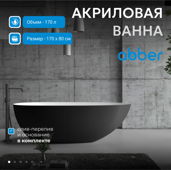Акриловая ванна Abber 170x80 AB9211MB