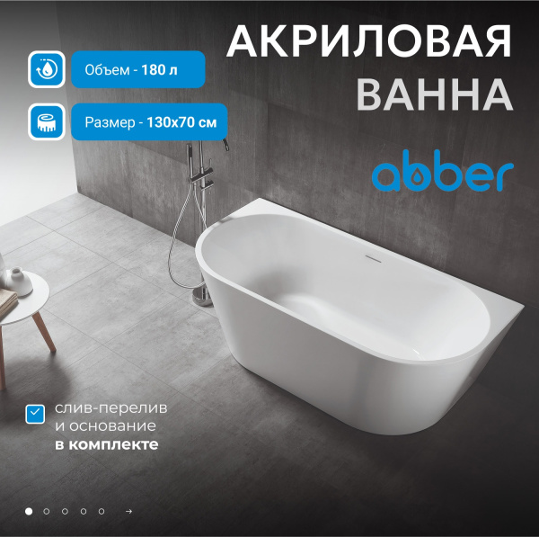 Акриловая ванна Abber 130x70 AB9216-1.3