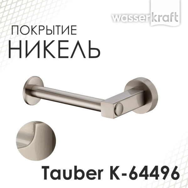 Держатель туалетной бумаги WasserKRAFT Tauber K-64496 никель