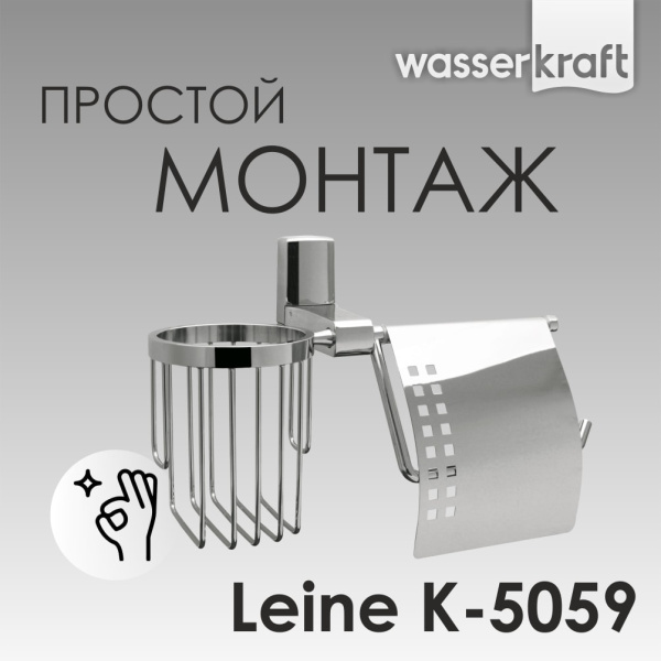Держатель для туалетной бумаги и освежителя WasserKRAFT Leine K-5059