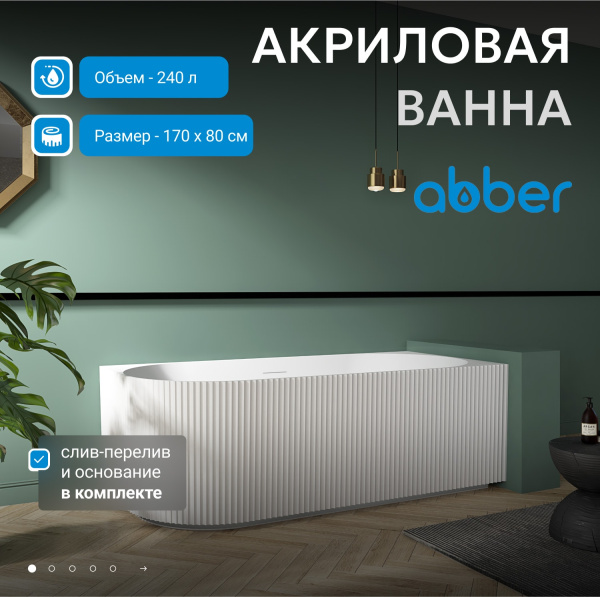 Акриловая ванна Abber 170x80 AB9329-1.7 L
