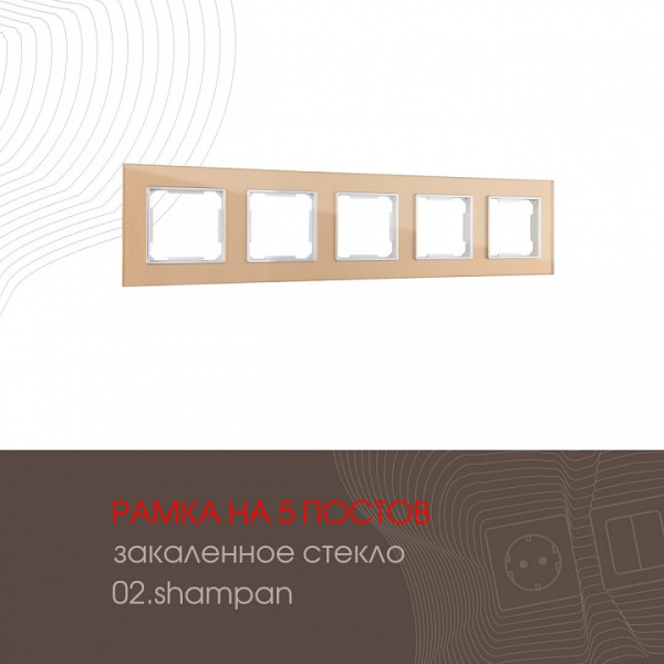 Рамка на 5 постов Arte Milano am-503.02 503.02-5.shampan