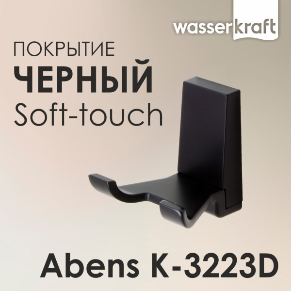 Крючок двойной WasserKRAFT Abens K-3223D черный