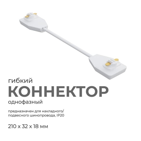 Соединитель гибкий для треков Apeyron Electrics  09-128