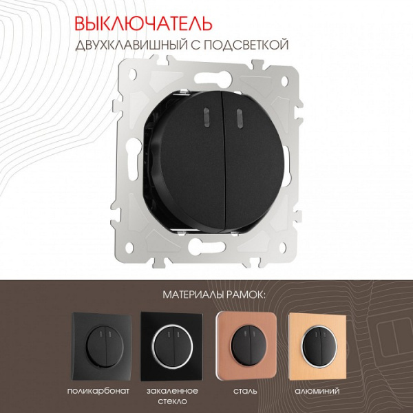 Выключатель двухклавишный с подсветкой без рамки Arte Milano 202 202.31-2.black
