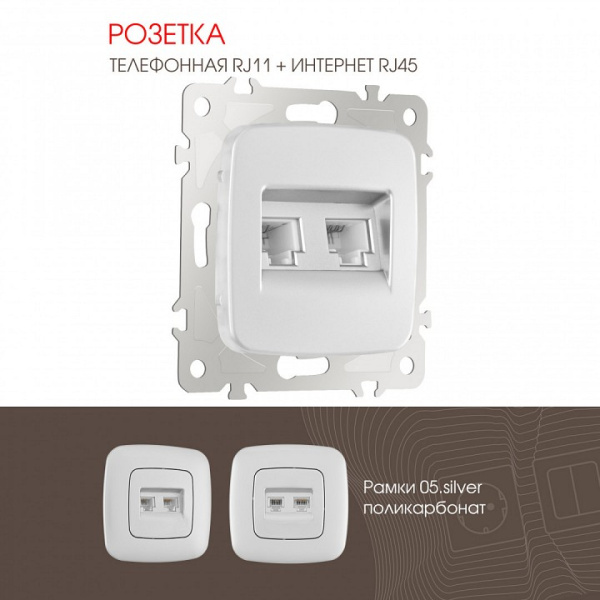 Розетка двойная RJ-11 и Ethernet RJ-45 без рамки Arte Milano am-205 205.44-1.silver