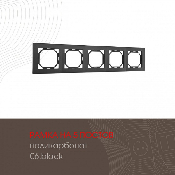 Рамка на 5 постов Arte Milano am-503.06 503.06-5.black