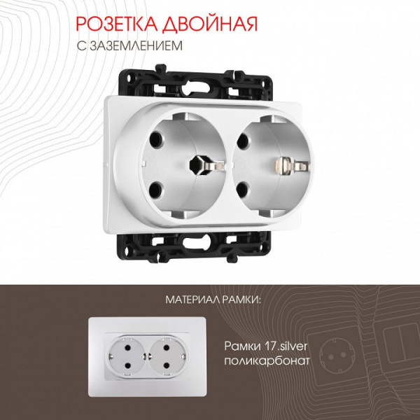 Розетка двойная с заземлением, без рамки Arte Milano am-217 217.40-2.silver