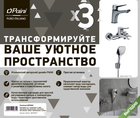Комплект смесителей Paini Messina MECRSET3 с душевым гарнитуром