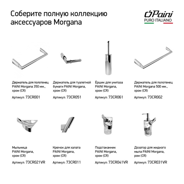 Полотенцедержатель Paini Morgana 73CR001