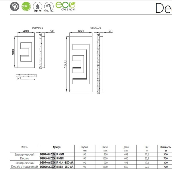 Полотенцесушитель электрический Irsap Dedalo 160x66 DEDL066Z 30 IR NNN черный
