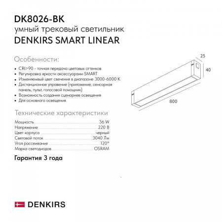 Встраиваемый светильник Denkirs SMART LINEAR DK8026-BK