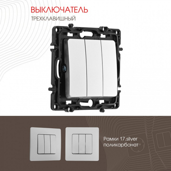 Выключатель трехклавишный без рамки Arte Milano 217 217.30-3.silver