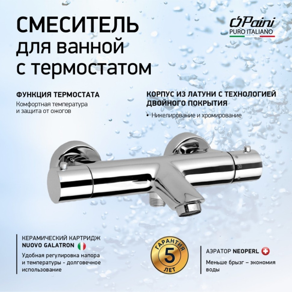 Смеситель для ванны с термостатом Paini Cox 78CR111TH