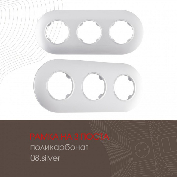 Рамка на 3 поста Arte Milano am-502.08 502.08-3.silver