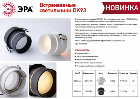 Встраиваемый светильник Эра DK 93 WH Б0054364