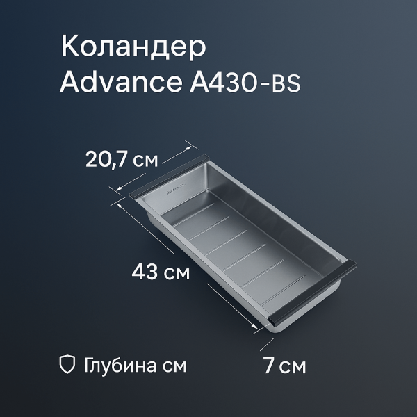 Коландер Paulmark Advance A430-BS брашированная сталь