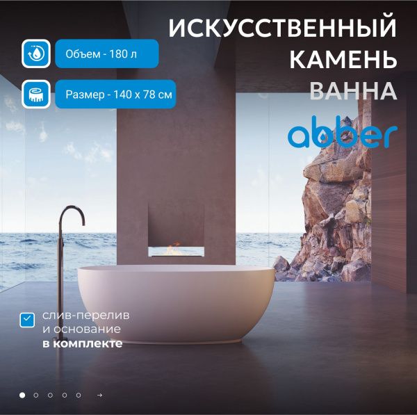 Ванна из искусственного камня Abber Stein 140x78 AS9641-1.4 белый матовый
