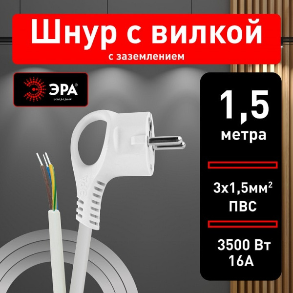 Сетевой провод Эра  U-3x1,5-1,5m-W