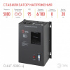 Стабилизатор напряжения Эра  СННТ-5000-Ц