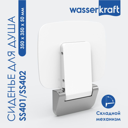 Сиденье для душа WasserKRAFT SS401 белое