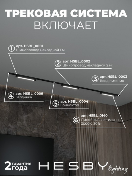 Комплект трековый Hesby Lighting Skylite №1 HSBL_kompl_S001_NI3B3K