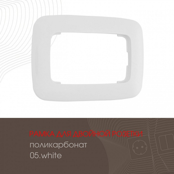 Рамка для двойной розетки Arte Milano am-505.05 505.05-double.white