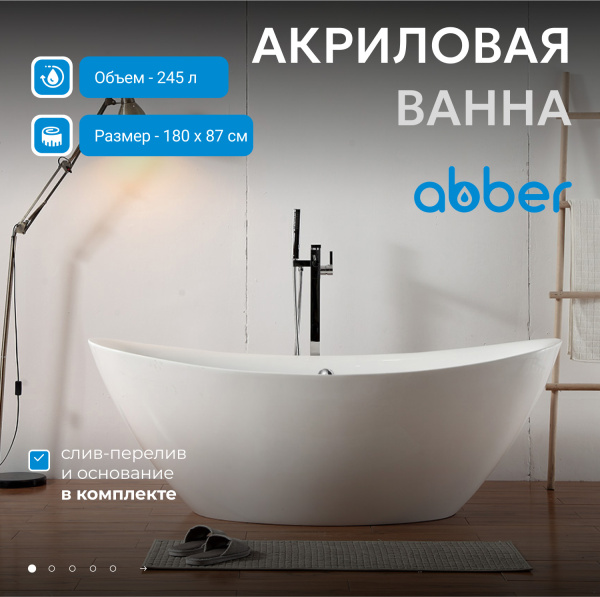 Акриловая ванна Abber 180x87 AB9248
