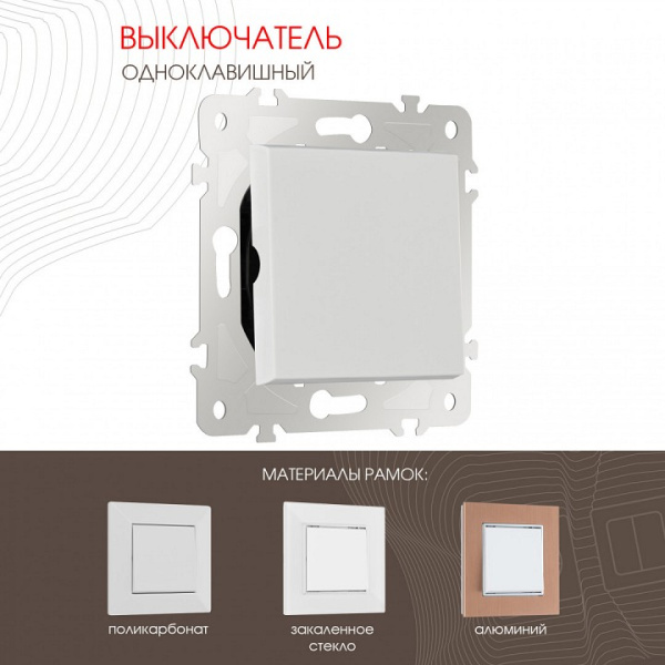 Выключатель одноклавишный без рамки Arte Milano 203 203.30-1.white