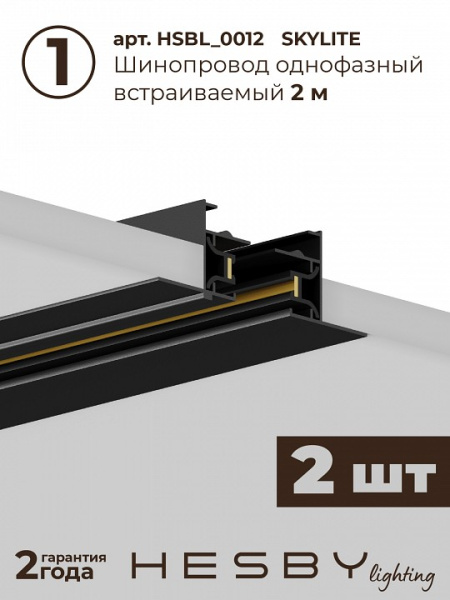 Комплект трековый Hesby Lighting Skylite №1 HSBL_kompl_S001_VI4B4K