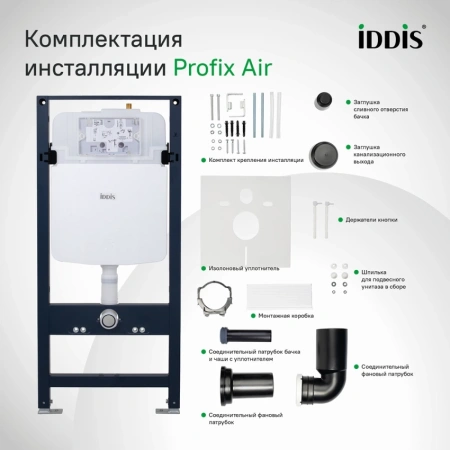 Инсталляция для унитаза IDDIS Profix Air PRA0000i32