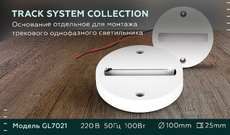 Крепление для трека Ambrella Light GL GL7021