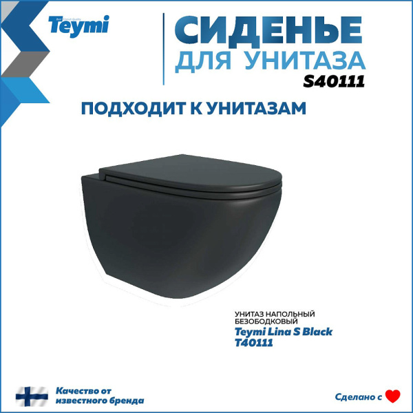Крышка-сиденье для унитаза Teymi Lina S S40111 черный