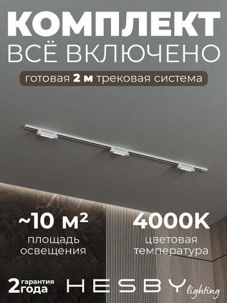 Комплект трековый Hesby Lighting №9 однофазная накладная Skylite HSBL_kompl_S009_NI2W4K