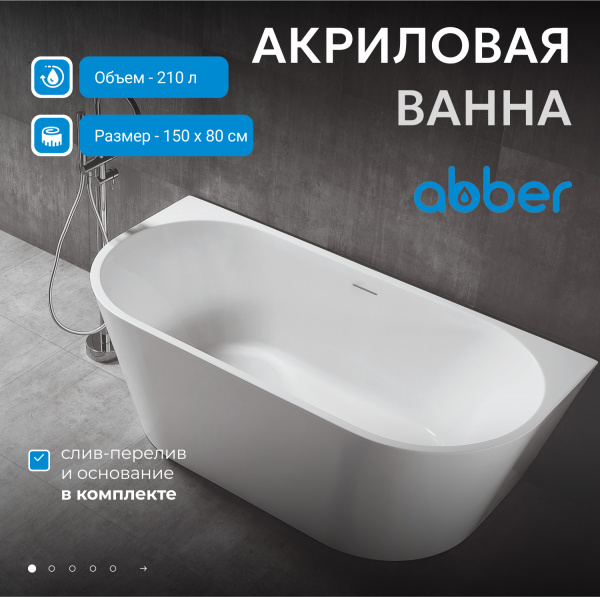Акриловая ванна Abber 170x80 AB9216-1.5